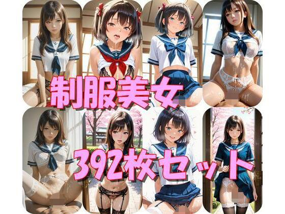制服美女392枚セット