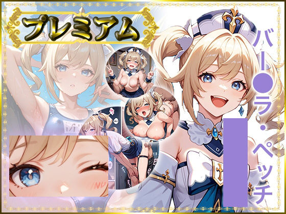 痴態がみえちゃう  バー〇ラ編