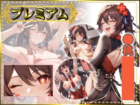 痴態がみえちゃう  胡〇編