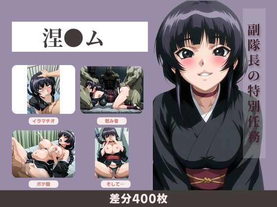 【400枚】副隊長の特別任務