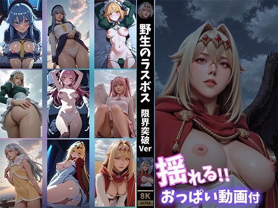 【揺れるおっぱい動画付】野生のラスボス●現れた！ 限界突破Ver