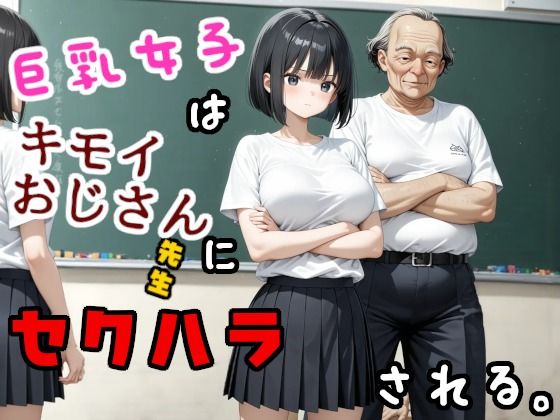 巨乳女子はキモいおじさん先生にセクハラされる