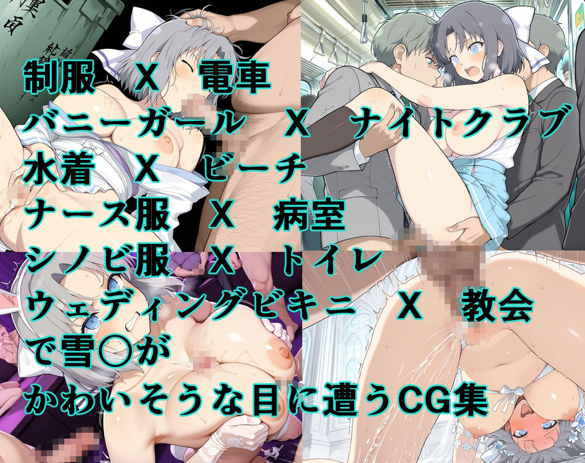 かわいそうな雪〇（閃乱〇グラ）輪●フェスティバル - サンプル画像 1