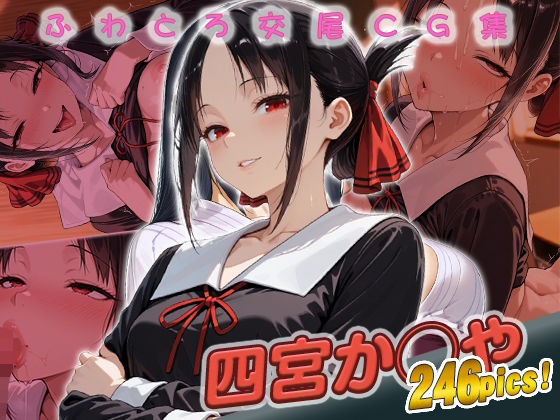 四宮か◯や快楽堕ち246枚