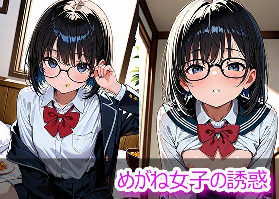 めがね女子の誘惑