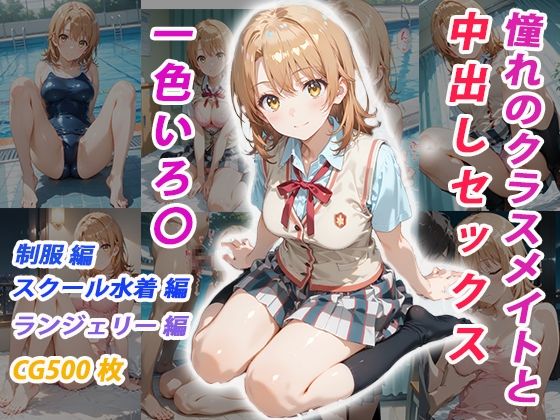 憧れのクラスメイトと中出しセックス  一色いろ〇