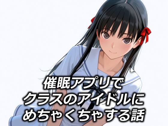 催●アプリでクラスのアイドルにめちゃくちゃする話