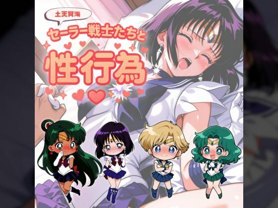 セー◯ー戦士たちと性行為 〜土天冥海〜