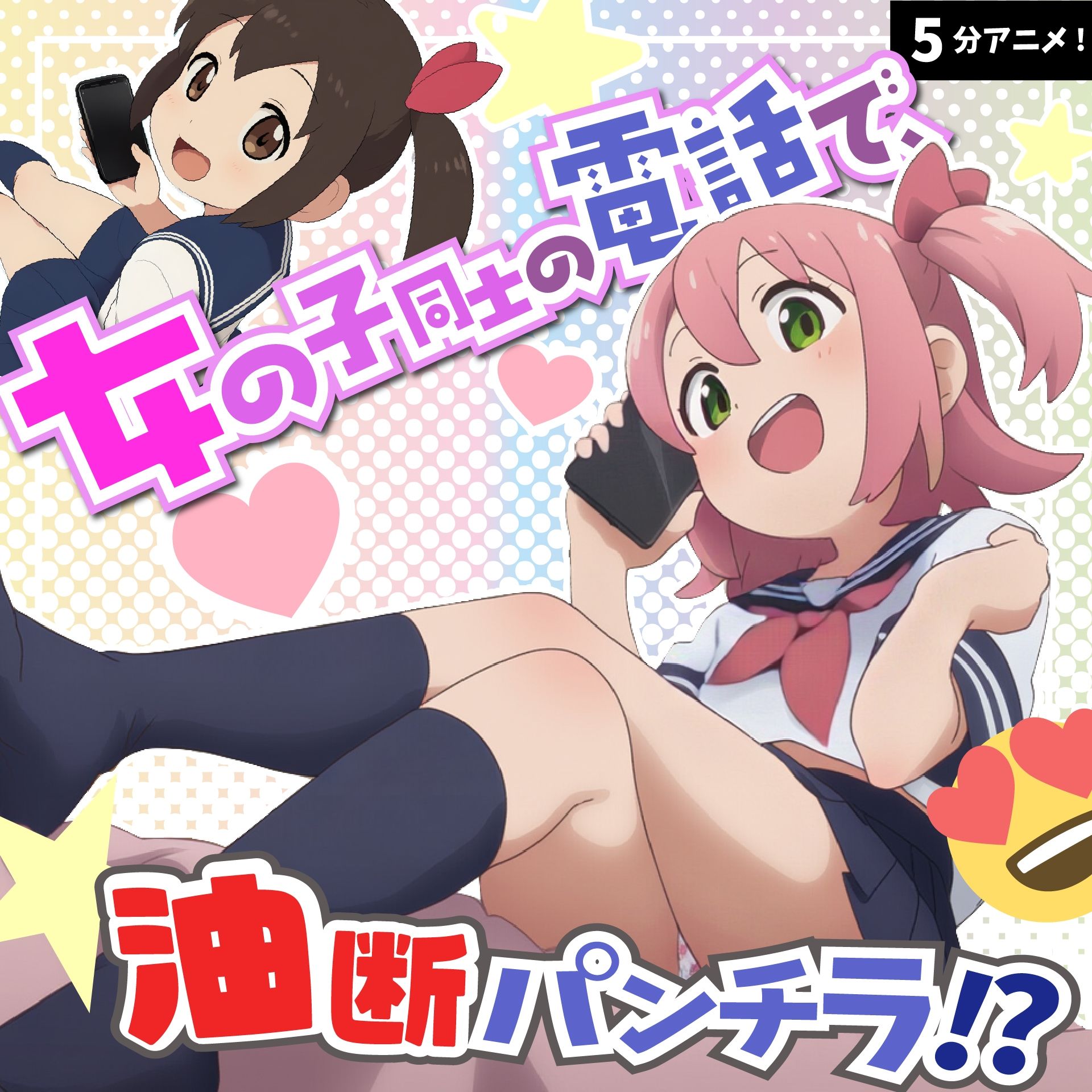 電話中でリラックスしすぎ！？チラリいっぱいのガールズトーク！！ - サンプル画像 1