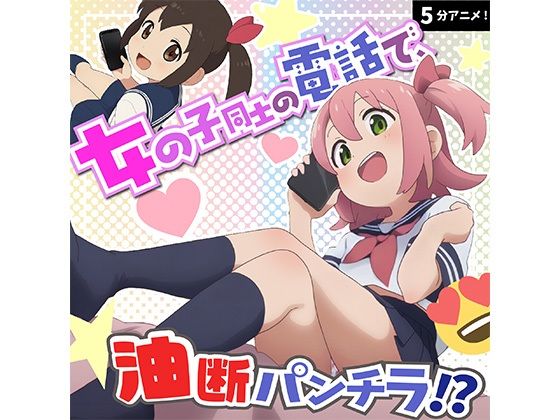 電話中でリラックスしすぎ！？チラリいっぱいのガールズトーク！！