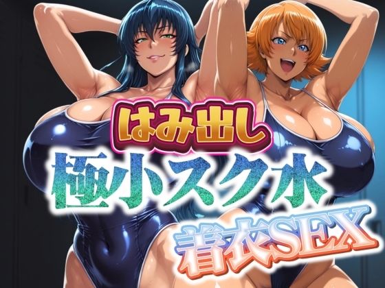 はみ出し極小スク水【着衣SEX】
