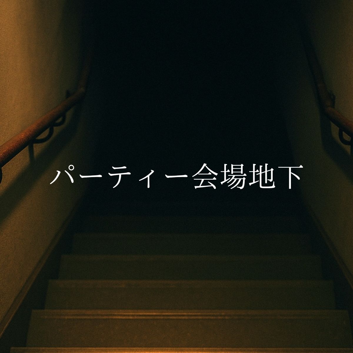 パーティー会場の地下でくのいち〇姦してみた - サンプル画像 1