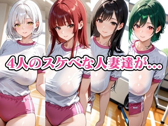爆乳人妻4人と体操服ブルマで濃厚セックス - サンプル画像 1