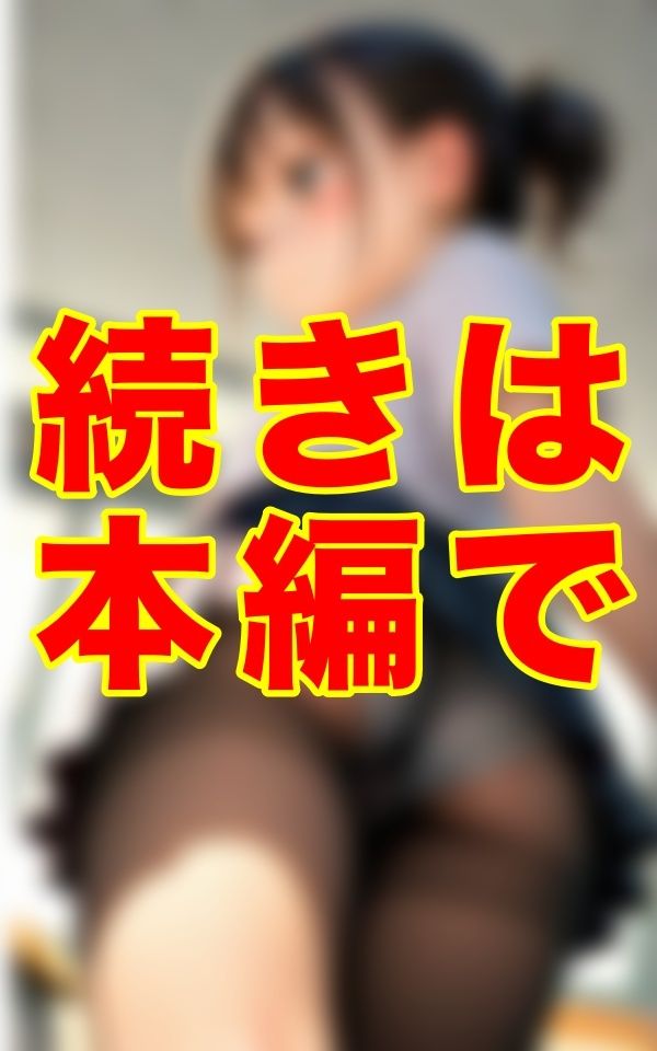 パンストマニア教師の毎日繰り返される狂ったルーティン 。職場であるはずの学舎を自分の’狩場’にする卑劣な男の別の顔とは──。 - サンプル画像 2