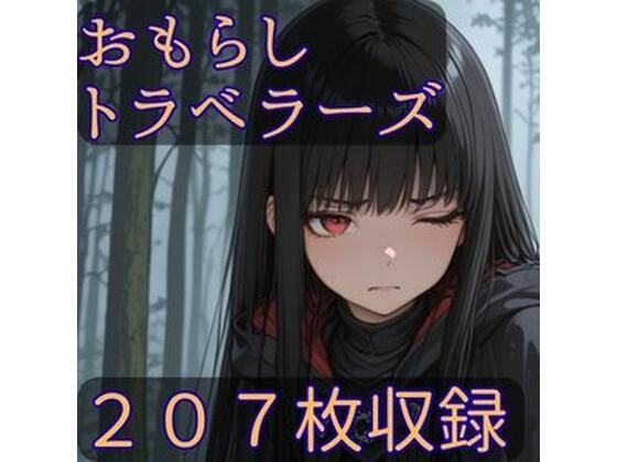 おもらしトラベラーズ