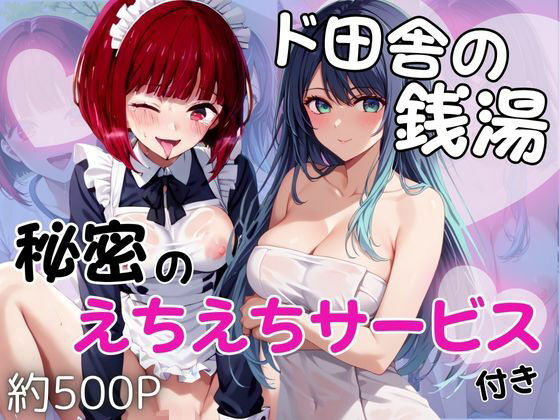 ド田舎銭湯のぬるぬる洗体マッサージ！身体を洗っていたら本番まで…【有馬○な＆黒川あ○ね編】