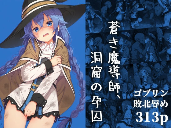 蒼き魔導師、洞窟の孕囚