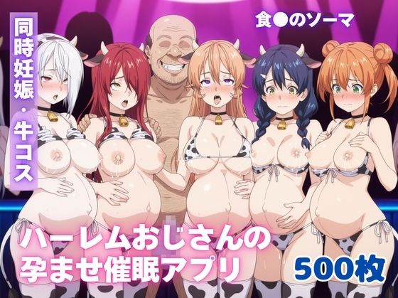 ハーレムおじさんの孕ませ催●アプリ【食●のソーマ】