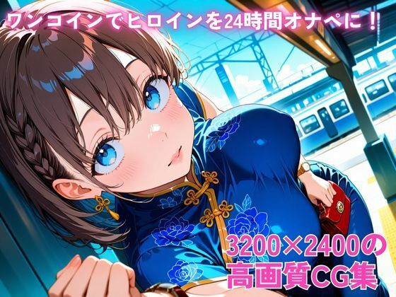 ワンコインでヒロインを24時間オナペに。欲望のままコスプレさせ中出し催●●EX（○曜日のた○わ アイちゃん編） - サンプル画像 2