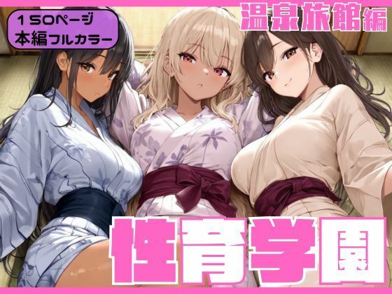 性育学園〜温泉旅館編〜