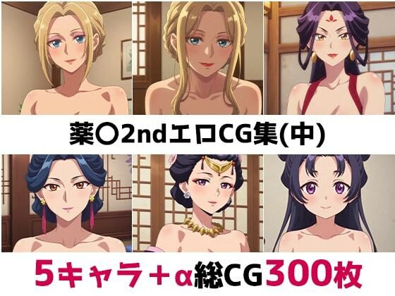薬〇2nd総集編エロCG集（中）
