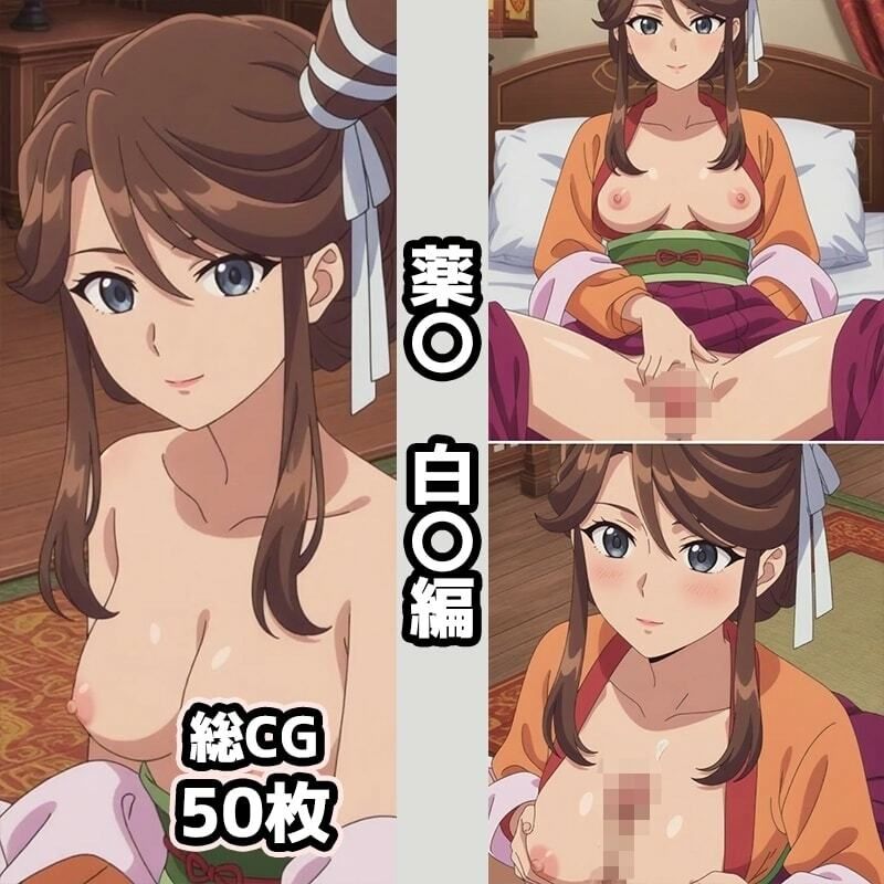 薬〇2nd総集編エロCG集（下） - サンプル画像 2