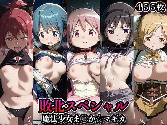 敗北スペシャル【魔法少女ま◯か☆マギカ】