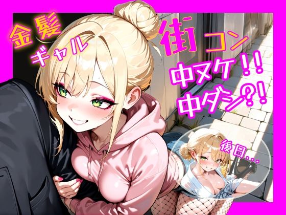金髪ギャル  街コン、中ヌケからの中ダシ？！