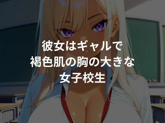 褐色ギャルを種付けし性調教していく - サンプル画像 1