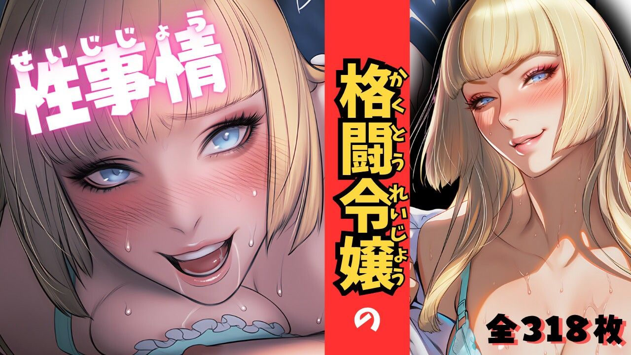 格闘令嬢の性事情 - サンプル画像 1