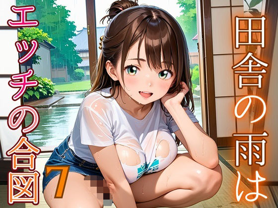 田舎の雨はエッチの合図7【230枚】