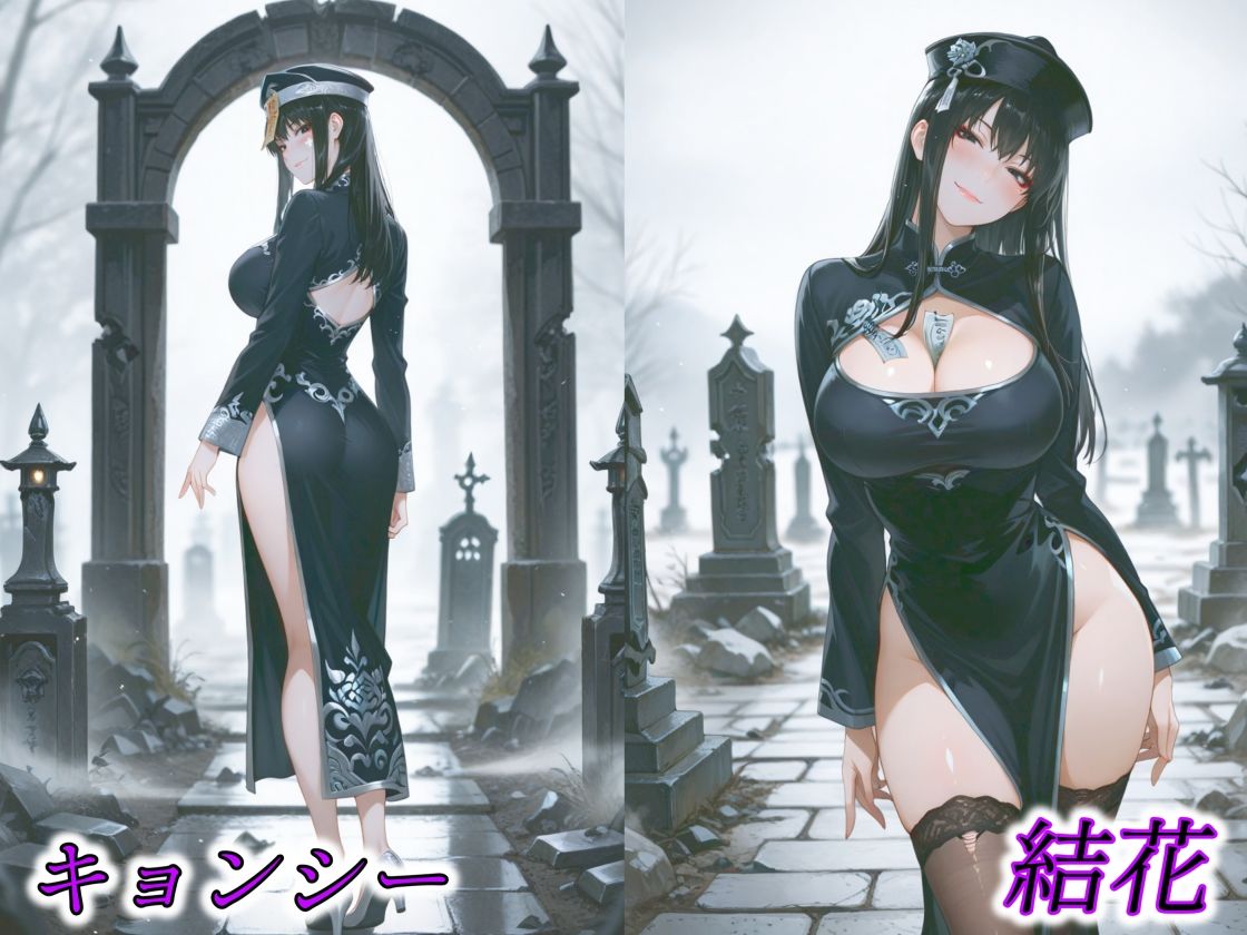 京香・結花・小春 Halloween Collection キョンシー＆サキュバス - サンプル画像 2