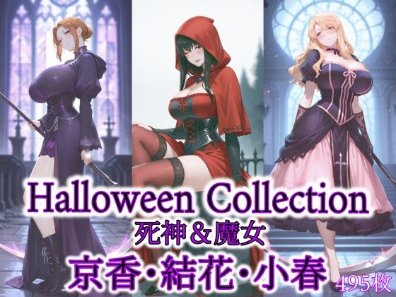 京香・結花・小春 Halloween Collection 死神＆魔女