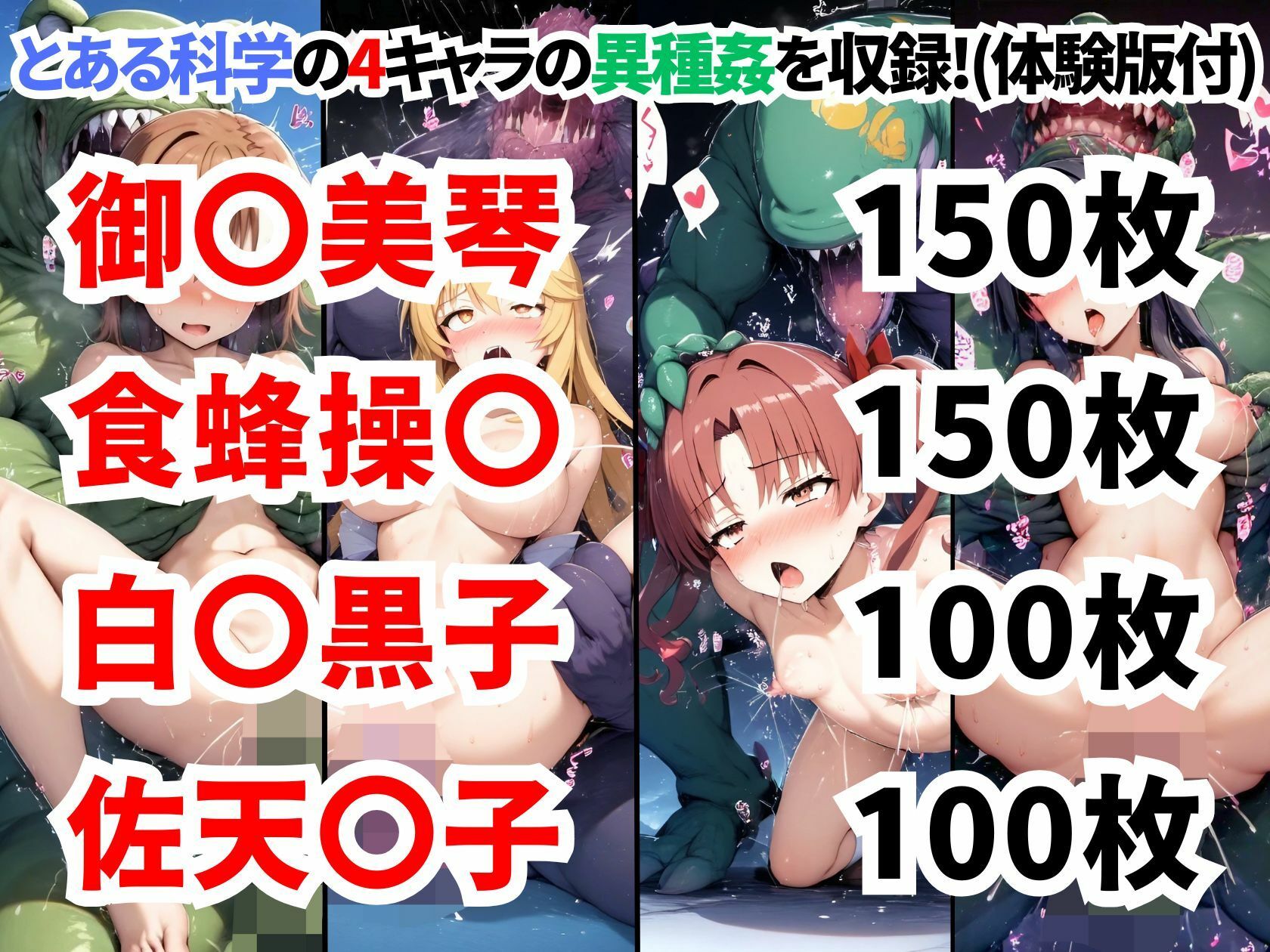 とある科学の超電●砲異種姦CG集【500枚 全4キャラ/御●美琴/食蜂操●/白●黒子/佐天●子】 - サンプル画像 1