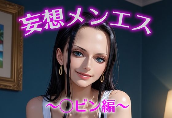 妄想メンズエステ〜まさかのあのコと店外デートで温泉旅行に行ってみたらこうなった〜ロビン編