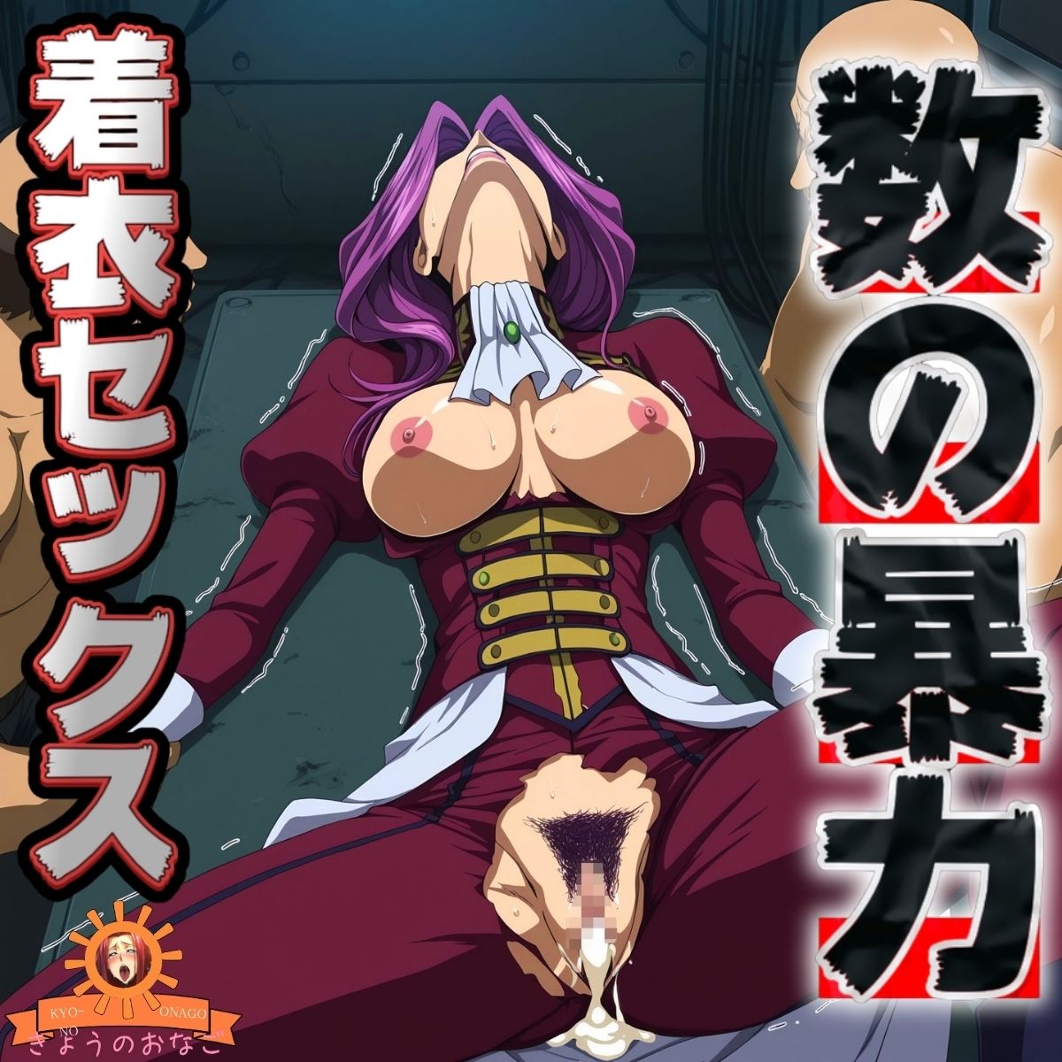 数の暴力 着衣セックス1 - サンプル画像 10