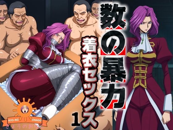 数の暴力 着衣セックス1