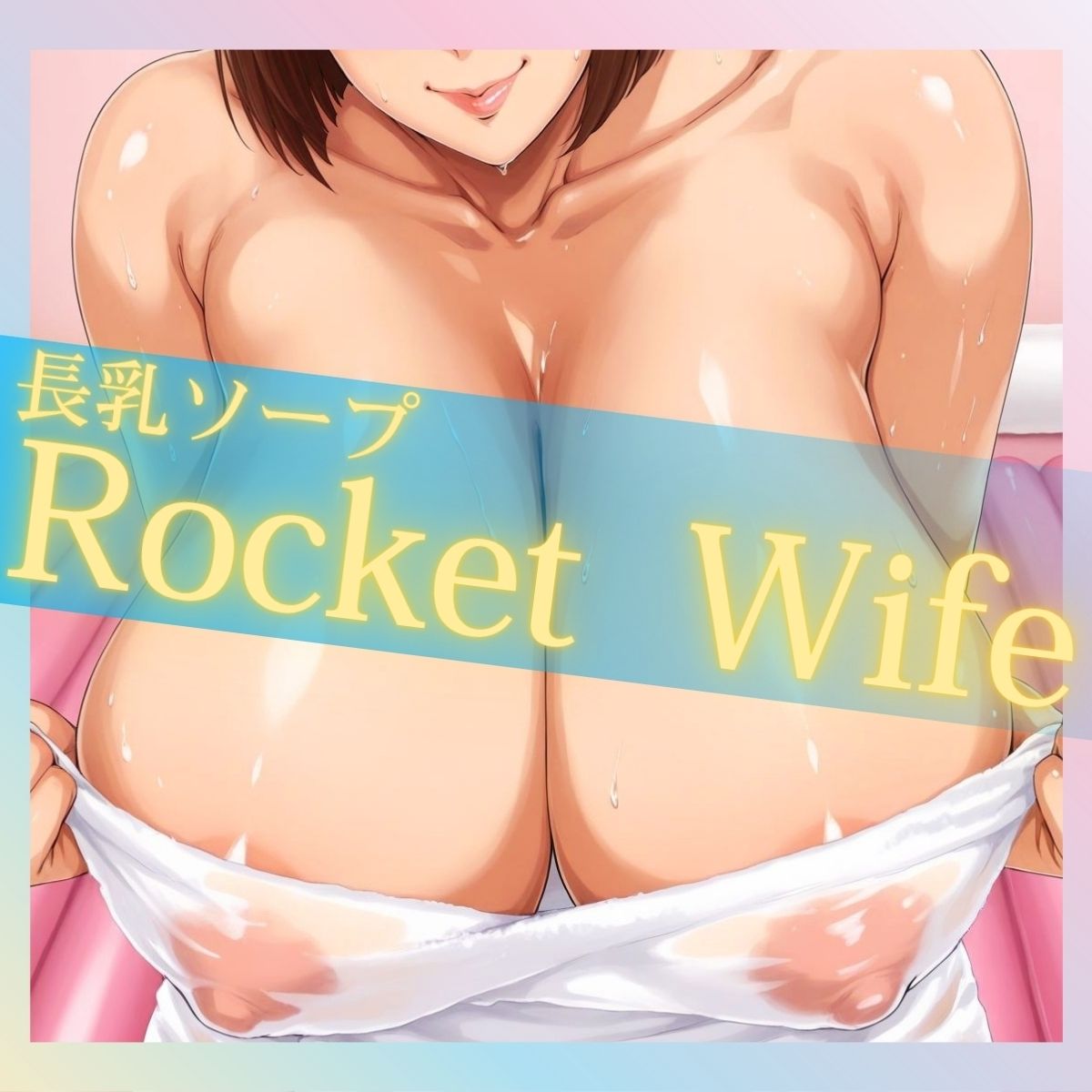 長乳ソープ Rocket Wife - サンプル画像 1