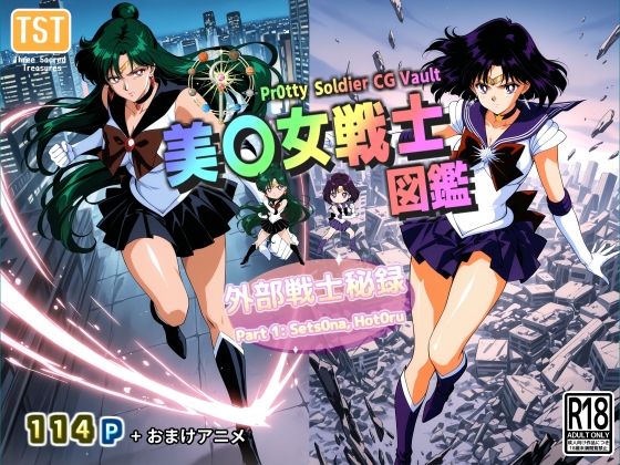 美〇女戦士図鑑〜外部戦士秘録 Part 1〜