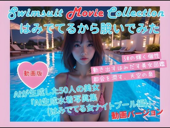 動く写真集（はみでてるから脱いでみた ナイトプール編）