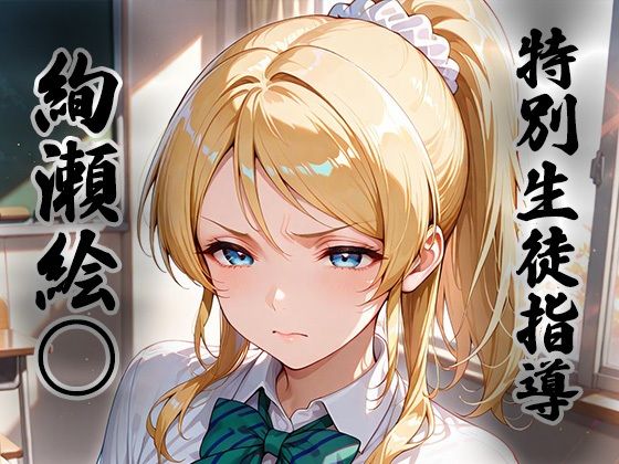 煌: 特別生徒指導〜絢瀬絵○〜
