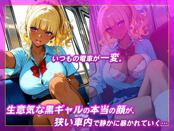 【痴●電車】生イキ黒ギャルにハメまくる - サンプル画像 1
