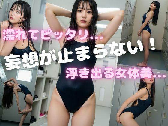 たっぷりスク水  〜ロッカーのあの子のスク水姿に釘付けっ！〜 - サンプル画像 4