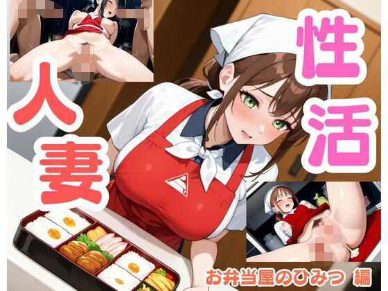 人妻性活  お弁当屋のひみつ編