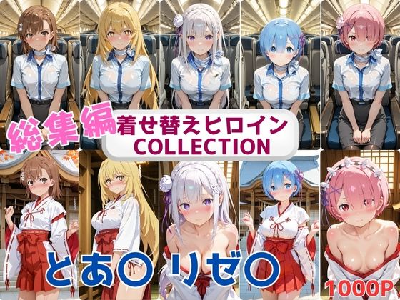着せ替えヒロインCOLLECTION  ーとあ〇・リゼ〇ー  CA＆巫女コス総集編
