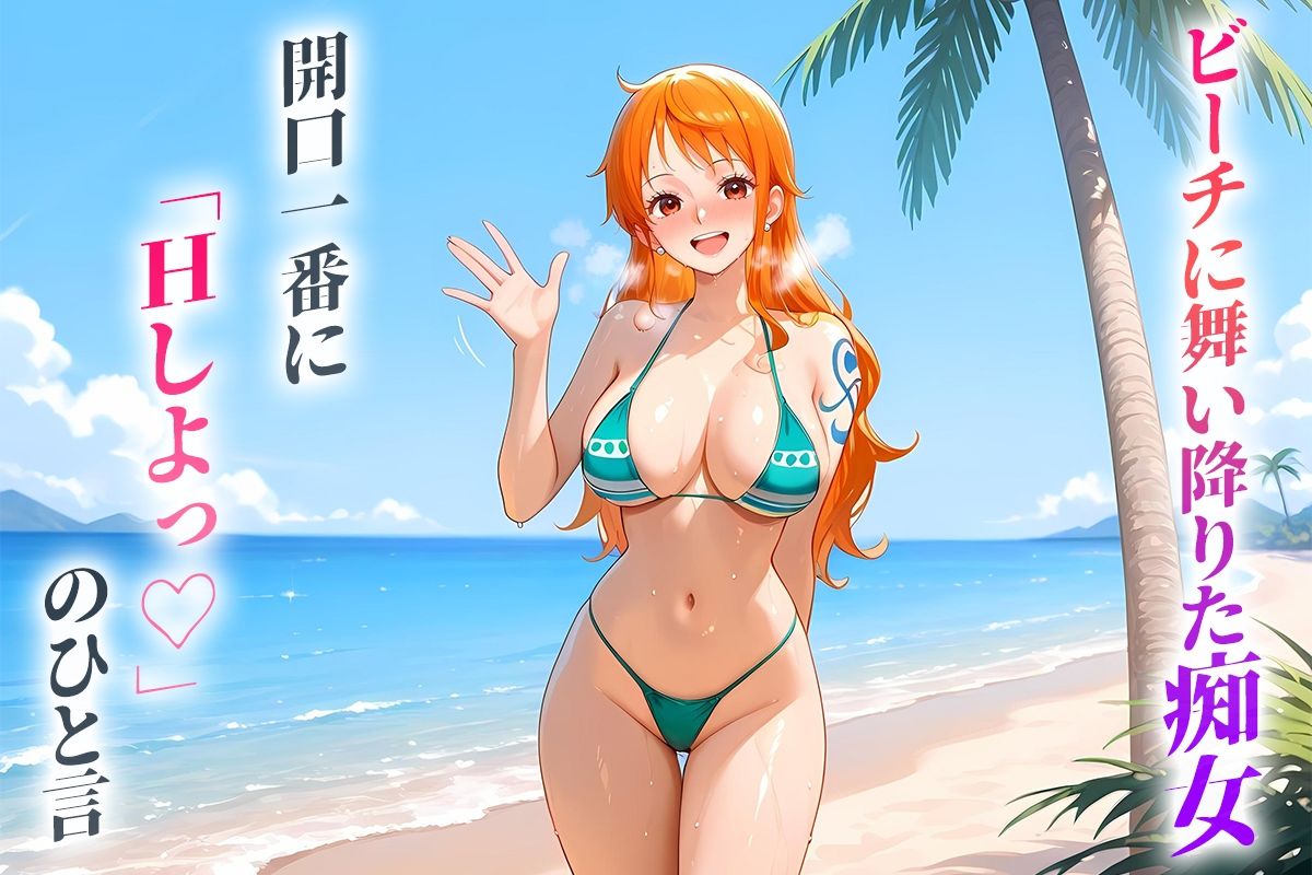 ビーチに舞い降りた痴女と灼熱のセックス！  Vol.13 - サンプル画像 1