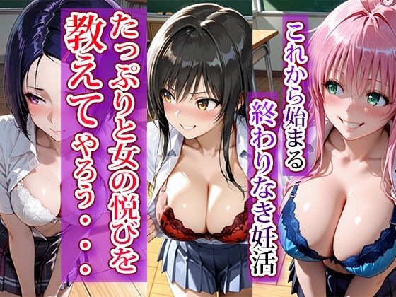 全員強●妊娠オナペット学園〜と〇ぶる編〜 - サンプル画像 1