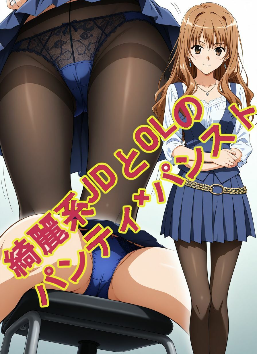 綺麗系JDとOLのパンティ×パンスト、エッチ付き - サンプル画像 5