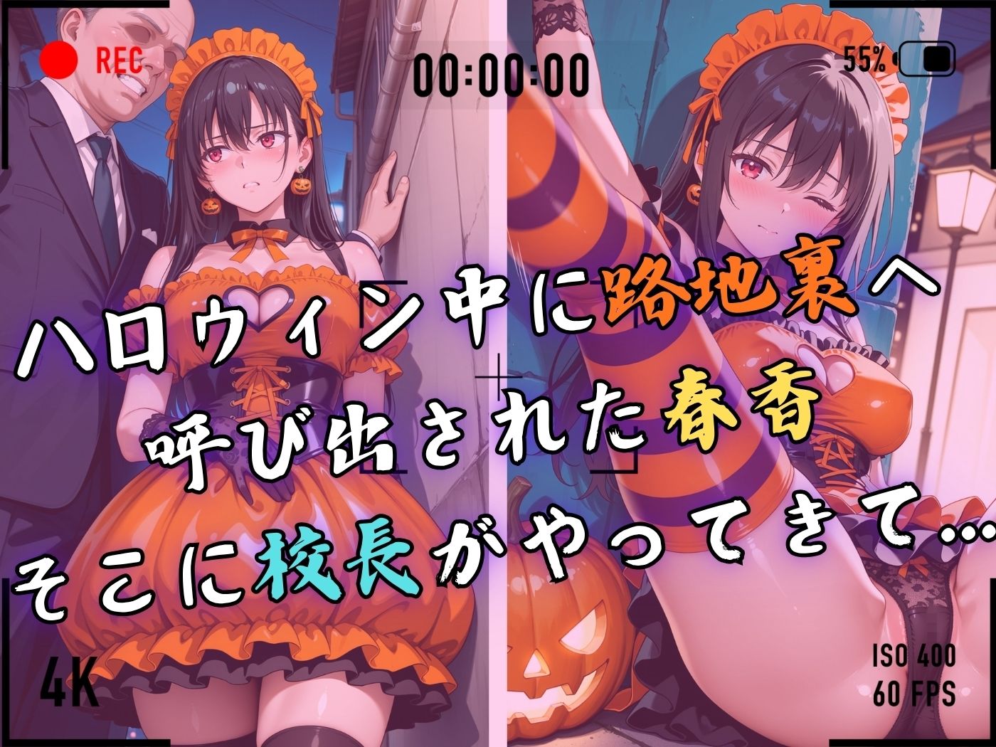 【4Kイラスト】1万3000人の生徒を抱いた校長による榊原春香への性指導（ハロウィン編） - サンプル画像 4