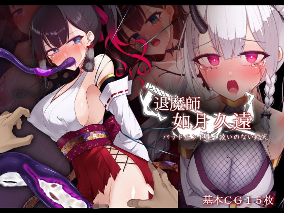 退魔師 如月久遠  バッドエンド集:救いのない結末